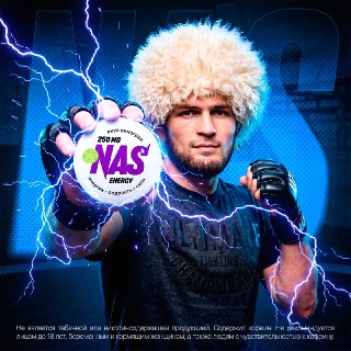 Хабиб Нурмагомедов может стать лицом бренда NAS Energy