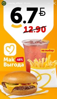 В белорусском Маке появилось новое комбо за 6.7 рублей