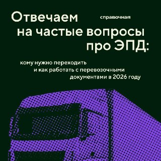 Разбор вопросов о применении ЭПД и ЭТрН для курьеров