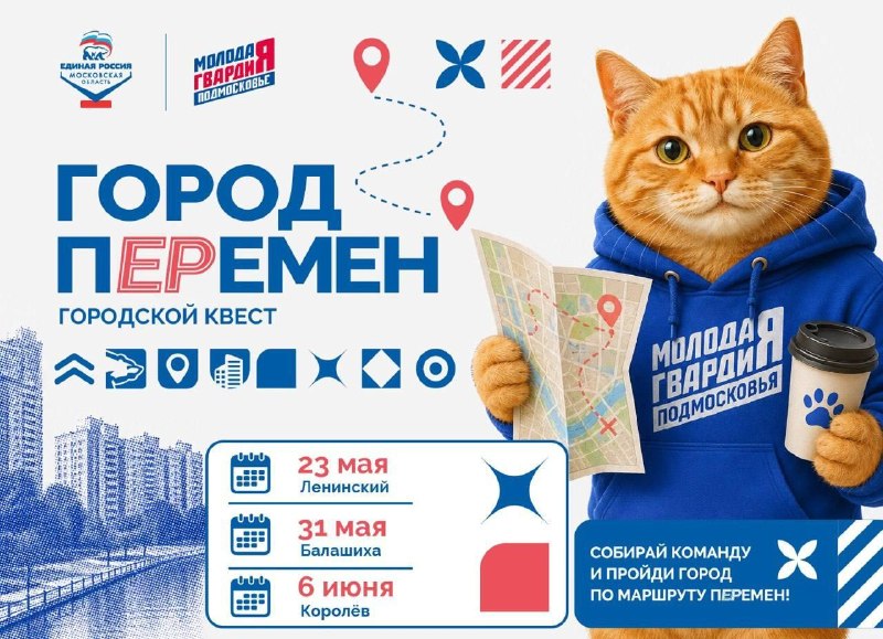 В Подмосковье пройдёт городской квест от «Единой России»