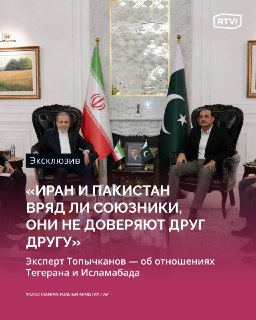 Эксперт ИМЭМО РАН: противоречия между Пакистаном и Ираном мешают их союзу
