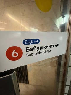 В метро необычно обыграли привычные надписи в честь 91-летия московского метро