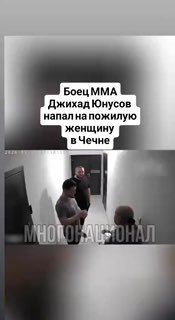 Боец клуба «Ахмат» избил пожилую женщину в Грозном