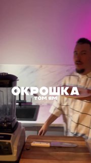 В сети завирусился рецепт окрошки «Том Ям» от российских поваров