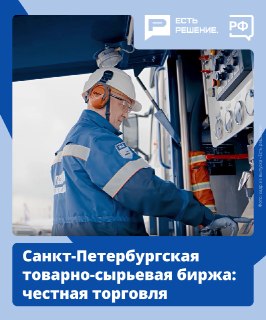 Развитие Санкт-Петербургской международной товарно-сырьевой биржи и анонс программы «Есть решение»