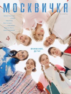 Майский номер «Москвички» — исследование поколения Альфа