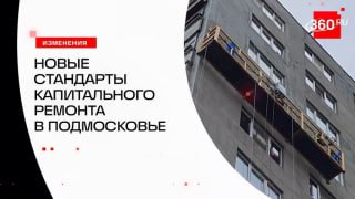 Новые стандарты капитального ремонта в Подмосковье