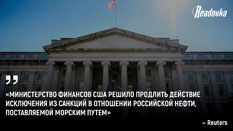 США продлят приостановку санкций против поставок российской нефти