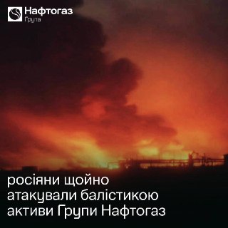 Объекты «Нафтогаза» в Днепропетровской области повреждены в результате атаки