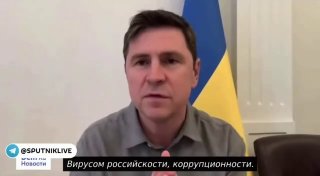 Михаил Подоляк обвинил «российский вирус» в коррупции на Украине