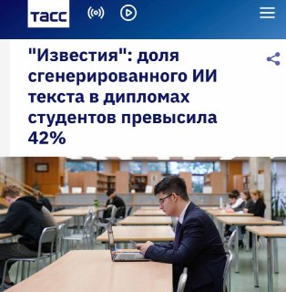 Доля сгенерированного ИИ текста в дипломах студентов превысила 42%