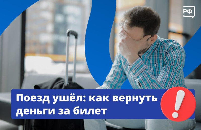 Как вернуть или поменять железнодорожный билет: правила и сроки