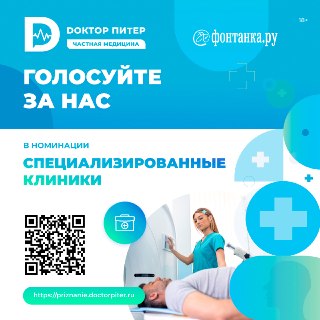 В Петербурге проходит голосование в рамках премии «Доктор Питер — частная медицина»
