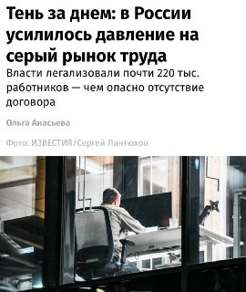 В России ужесточают контроль за выплатами «в конвертах»