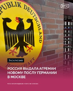 Россия согласовала назначение нового посла Германии Клеменса фон Гётце