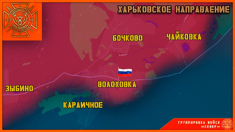 Российские военные освободили населенный пункт Волоховка в Харьковской области