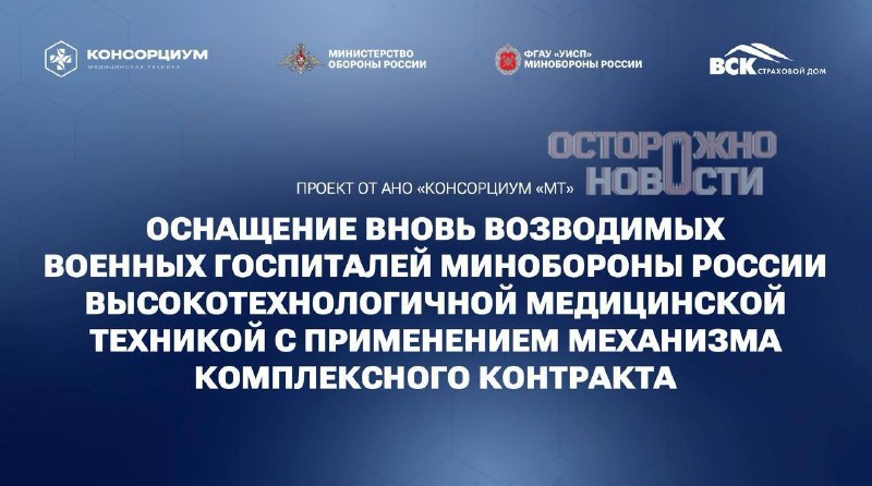В АНО «Консорциум медтехники», оснащавшем военные госпитали Минобороны, прошли обыски