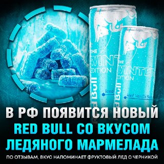 В Россию планируют завезти ледяной Red Bull со вкусом мармелада