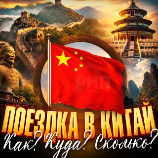 Гайд по безвизовому путешествию в Китай для россиян