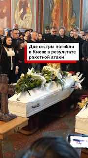 В Киеве прошли похороны двух сестер, погибших при обстреле дома