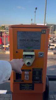 Парковка в Домодедове подорожает до 6 тысяч рублей за час