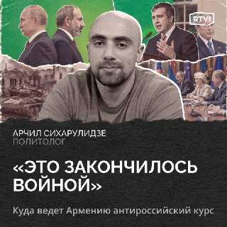 Армения повторяет недавний путь Грузии, вступая в конфронтацию с Россией