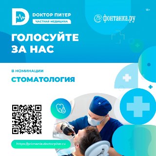 В Петербурге проходит голосование в рамках премии «Доктор Питер — частная медицина»