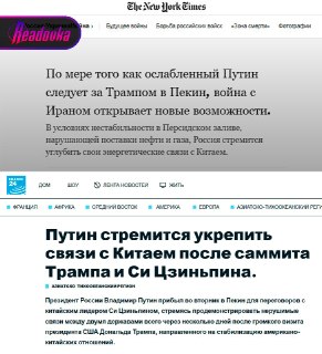 Западная пресса пристально следит за визитом Путина в Китай