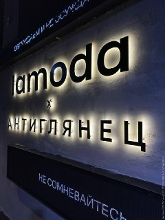 Подготовка к вечеринке Антиглянца в госсип-лаунже Lamoda