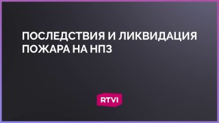 На Туапсинском НПЗ произошел пожар, часть домов эвакуирована