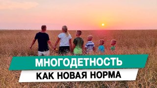 Многодетность как новая норма
