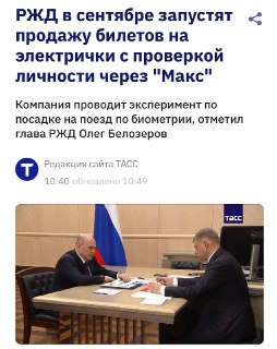 РЖД планирует внедрить подтверждение личности через мессенджер MAX для льготников