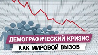 Татьяна Буцкая назвала демографический кризис глобальным вызовом