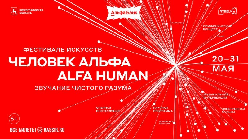 В Нижнем Новгороде стартовал Международный фестиваль искусств «ЧЕЛОВЕК АЛЬФА / ALFA HUMAN»