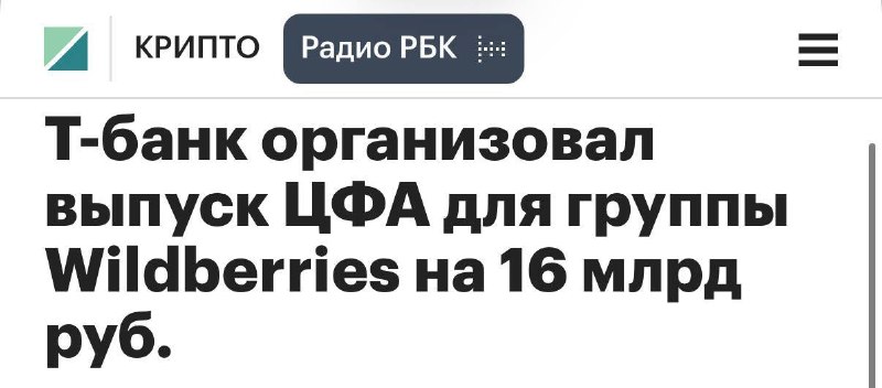 Группа RWB привлекла более 16 млрд рублей через выпуск ЦФА на платформе Т-Банка