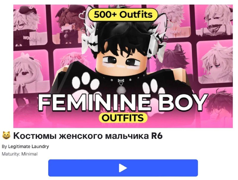 Roblox оштрафовали в Москве за «пропаганду ЛГБТ» в игровых костюмах