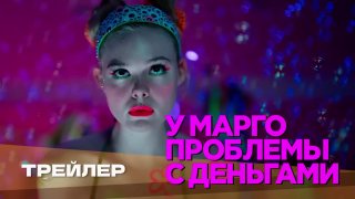 Вышел новый сериал «У Марго проблемы с деньгами» с Эль Фаннинг