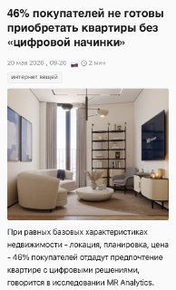 Почти половина покупателей жилья выбирают квартиры с технологиями умного дома