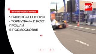 В Подмосковье прошел первый этап чемпионата «Формула-4» и РСКГ