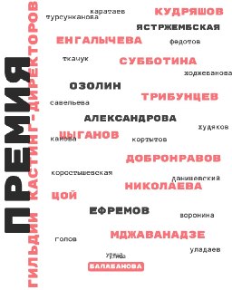 Состоится IV премия Гильдии каст-директоров