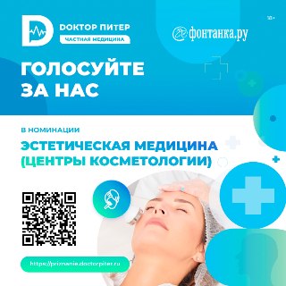 В Петербурге проходит голосование в рамках премии «Доктор Питер — частная медицина»