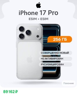 Цены на iPhone 17 Pro рухнули до 89 тысяч рублей