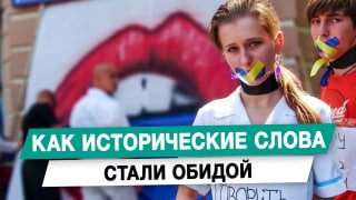 Как исторические слова стали обидой