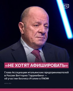 Глава Ассоциации итальянского бизнеса подтвердил участие в ПМЭФ