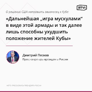 В Кремле осудили попытки США «поставить на колени» народ Кубы и наказать Кастро