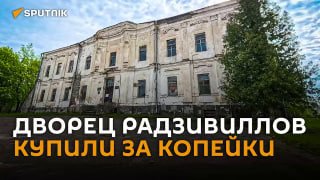 Россиянка купила старинный дворец в Беларуси на аукционе
