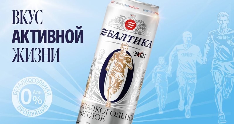 «Балтика» выпустит новую банку безалкогольного пива в честь полумарафона в Москве