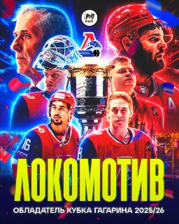 «Локомотив» стал обладателем Кубка Гагарина 2026 года