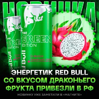 В России появился новый Red Bull со вкусом драконьего фрукта