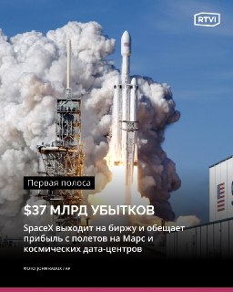 SpaceX раскрыла финансовые показатели перед IPO: накопленные убытки превысили $37 млрд